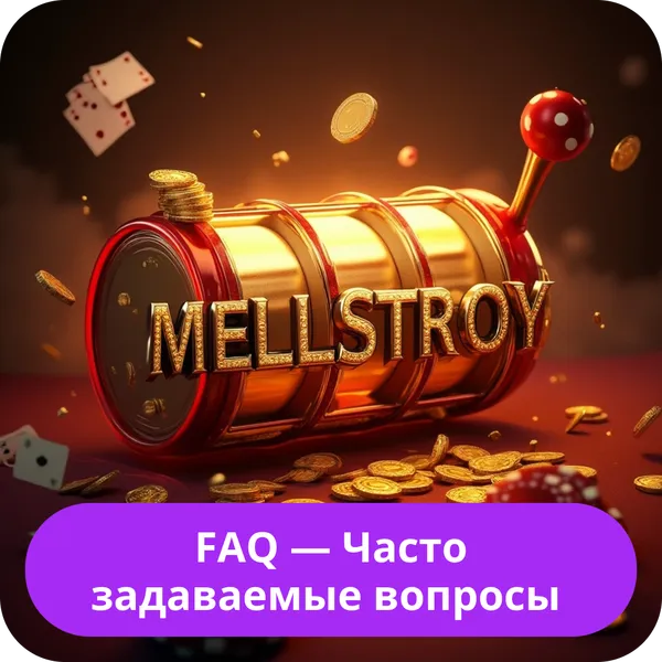 FAQ — Часто задаваемые вопросы