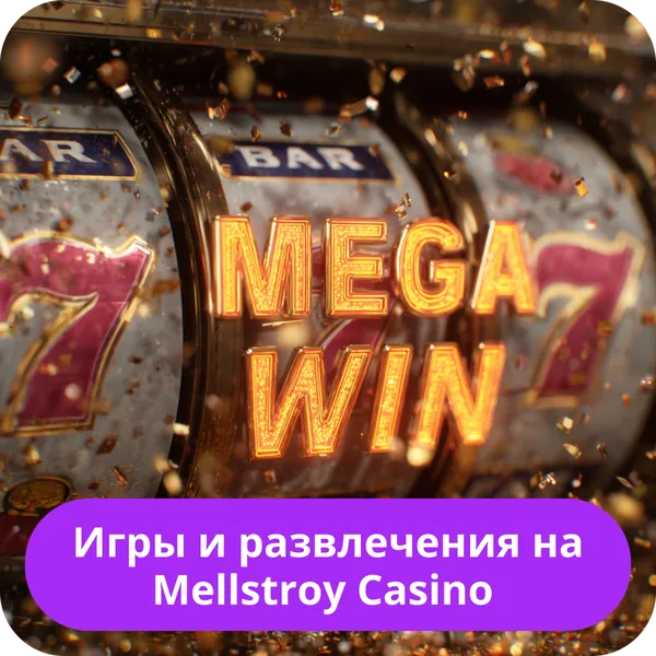 Игры и развлечения на Mellstroy Casino